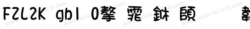 FZL2K gb1 0字体下载字体转换